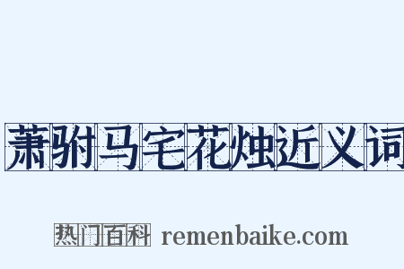 萧驸马宅花烛近义词是什么意思的图片